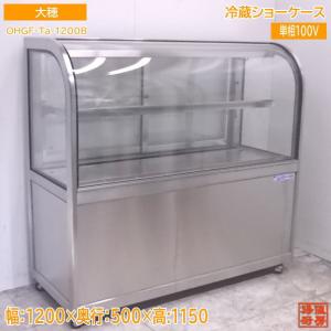 ■中古品 ダイワ冷蔵ショーケース TCR413-EC 323L 2019年 3相200V ケーキショーケース 1200ｘ750ｘ1150ｍｍ 動作問題なし■ □中古品 ダイワ冷蔵ショーケース TCR413-EC 323L 2019年 3相200V ケーキ