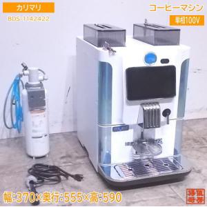 カリマリ エスプレッソマシン cento50 中古厨房 カリマリ エスプレッソマシン cento50 G1 チェント 350×515