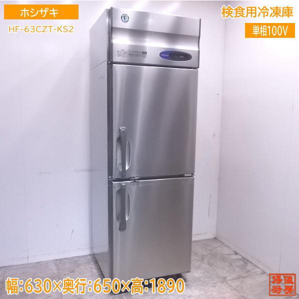 中古厨房 ホシザキ 検食用冷凍庫 HF-63CZT-KS2 630×650×1890 /22K220...