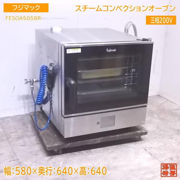 中古厨房 フジマック スチームコンベクションオーブン FESOA505BR 580×640×640 ...