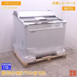 パナソニック 冷凍ショーケース SCR-120DNA 1204×714×740 中古厨房 