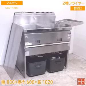 中古厨房 マルゼン 2槽フライヤー MGF-18WK 都市ガス 830×600×800