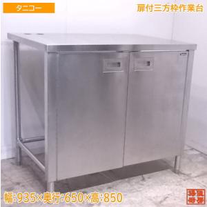 中古厨房 ステンレス 扉付三方枠作業台 855×600×850 業務用 /20J2419Z