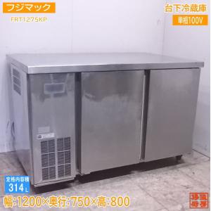 中古厨房 &apos;20フジマック 台下冷蔵庫 FRT1275KP 1200×750×800 /22L180...