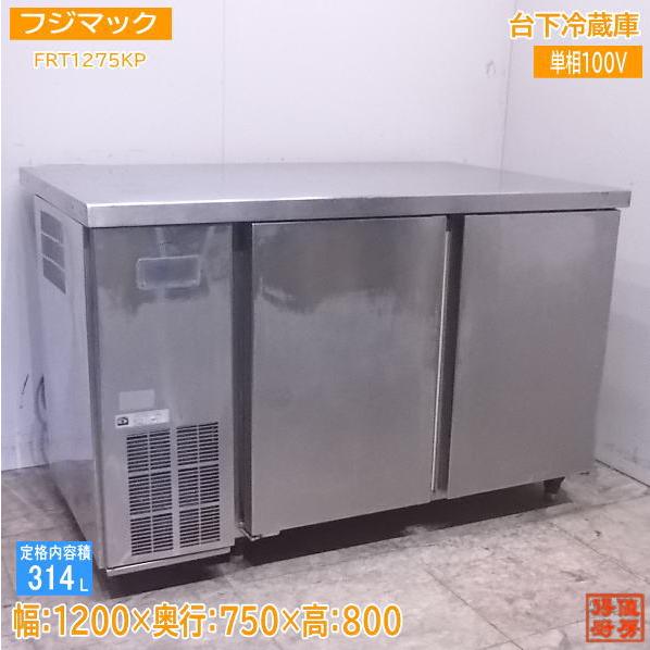 中古厨房 &apos;20フジマック 台下冷蔵庫 FRT1275KP 1200×750×800 /22L180...