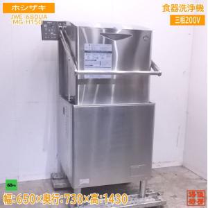 中古厨房 ホシザキ 食器洗浄機 JWE-680UB 業務用食洗機 60Hz専用 中古厨房 ホシザキ 食器洗浄機 JWE-680UB 業務用食洗機 60Hz専用
