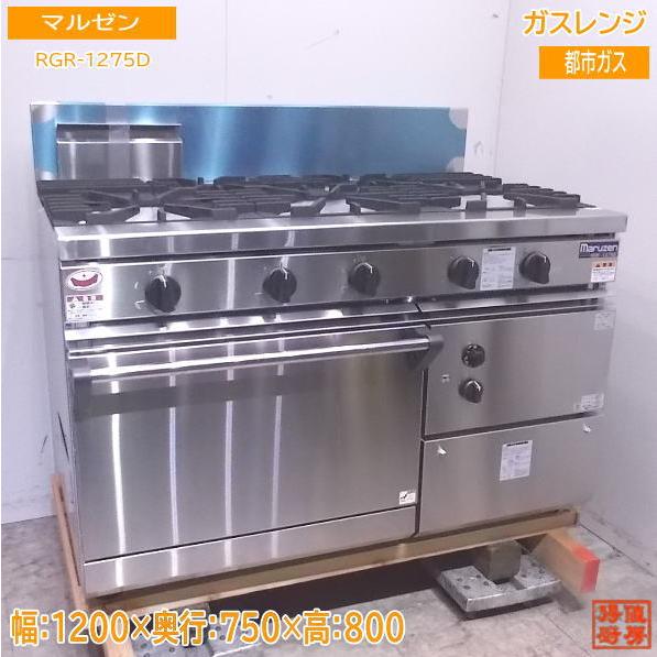 未使用厨房 マルゼン 都市ガス ガスレンジ RGR-1275D オーブン付きコンロ 1200×750...