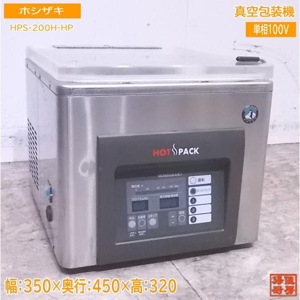 中古厨房 ホシザキ 真空包装機 HPS-200A-HP ホットパック真空パック 350×450×32...