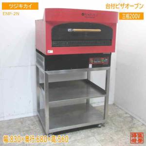 OZAKI ガスピザオーブン　ピザ窯　業務用 直接引取限定 ◇ オザキ ガス ピザ オーブン 都市ガス 幅1295