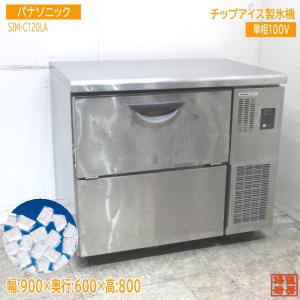 商談中★Panasonic チップアイス製氷機 SIM-C120A 2015年製 製氷機★ パナソニック 120kgチップアイスメーカー SIM-C120A ※備考欄必読