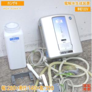 ホシザキ（HOSHIZAKI） 【送料無料】電解水生成装置 WOX-40WA 2022年製