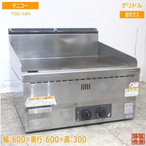 中古厨房 タニコー 都市ガス グリドル TGG-60N 鉄板 600×600×300 /23F090...