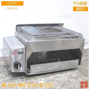 【Rinnai】 リンナイ ガス赤外線グリラー 上火タイプ LPガス用 RGP-43SV グリラー ② N0134 リンナイ（Rinnai） 【RGP-43SV(B)】 業務用ガス赤外線グリラー яб