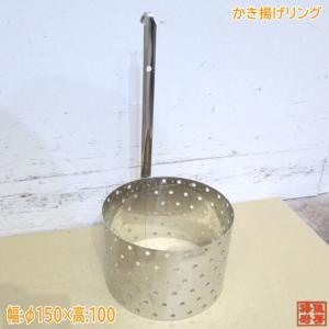 未使用厨房 ステンレス かき揚げリング φ150×100 調理小物 /23F1601-1｜chuboutokunekan