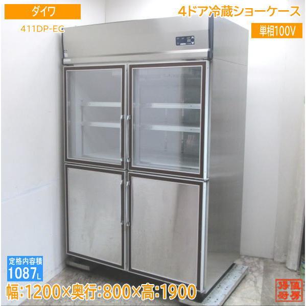 中古厨房 ダイワ 縦型4ドアリーチイン冷蔵ショーケース 411DP-EC 1200×800×1900...