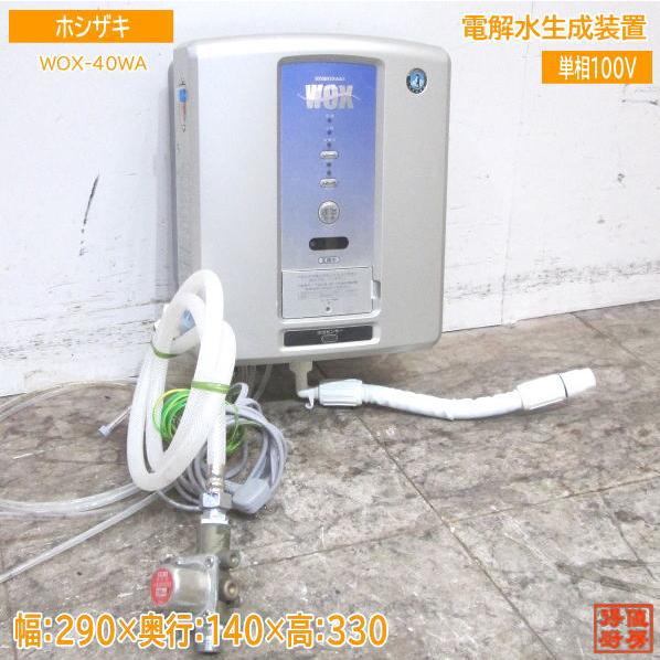 中古厨房 ホシザキ 電解水生成装置 WOX-40WA 290×140×330 /23G1812Z