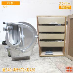 ◇極上品/北沢産業(アイホー) 野菜調理機 KVC-8 スタンド付 カッター