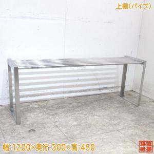 中古厨房 ステンレス 吊戸棚 1200×300×900 壁棚天吊食器棚 /23G1429Z