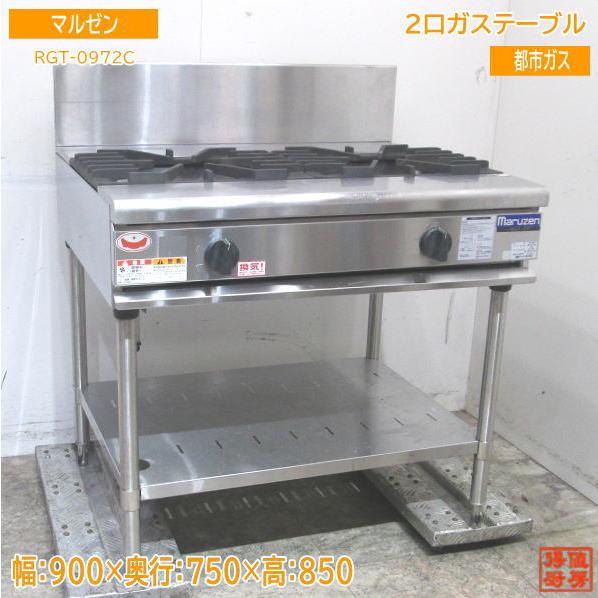 中古厨房 マルゼン 2口ガステーブル RGT-0972C 都市ガス コンロ 900×750×850 ...