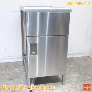 中古厨房 ステンレス 扉付1槽シンク 500×600×850 業務用1層流し台