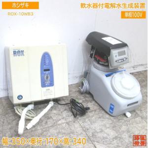ホシザキ 電解水生成装置 WOX-40WA-R 290×150×350 中古厨房 ホシザキ 電解水生成装置 WOX-40WA-R 290×150×350 中古厨房