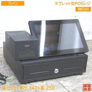 中古店舗用品 ブレイン タブレット型POSレジ biayn タッチパネルレジスタ 330×340×250 /23H2522Z｜chuboutokunekan