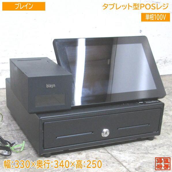 中古店舗用品 ブレイン タブレット型POSレジ biayn タッチパネルレジスタ 330×340×2...