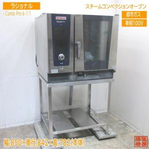 RATIONAL スチームコンベクションオーブン SCC-WE-61 架台付き 電気式 