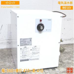 小型電気温水器 イトミック ES-10N3 ES-N3シリーズ 通常タイプ（30〜75