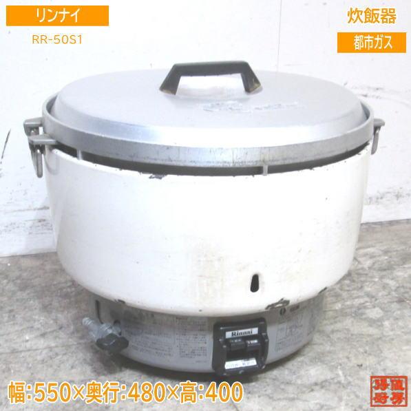 リンナイ 都市ガス 炊飯器 RR-50S1 業務用5升炊き 550×480×400 中古厨房 /23...