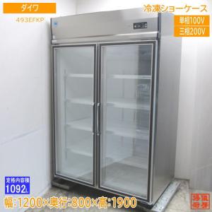 21ダイワ 冷凍ショーケース 493EFKP 1200×800×1900 中古厨房/23K2701Z｜chuboutokunekan