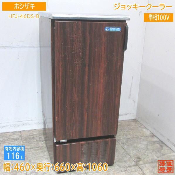 ホシザキ ジョッキクーラー HFJ-46DS-B 460×660×1060 中古厨房 /23K280...