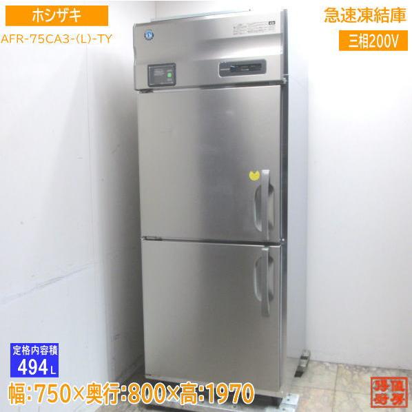 22年製 ホシザキ 急速凍結庫 AFR-75CA3-(L) 750×800×1970 中古厨房 /2...