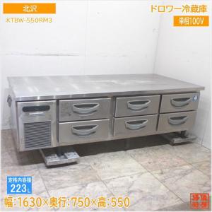 北沢 ドロワー冷蔵庫 KTBW-550RM3 1630×750×550 中古厨房/23M0101S 