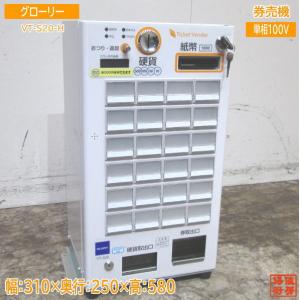 グローリー 高年式 券売機 VT-S20-H 低額紙幣 中古店舗用品 /23M0201Z｜chuboutokunekan