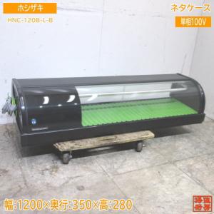ホシザキ ホシザキ・星崎 冷蔵ネタケース(スタンダードタイプ