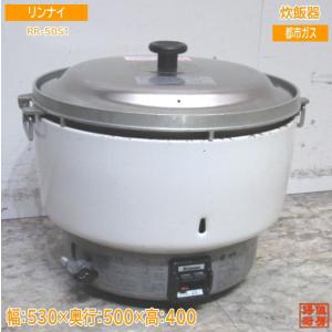 リンナイ 2020年製 都市ガス 炊飯器 RR-50S1 5升炊き 530×500×400 中古厨房...