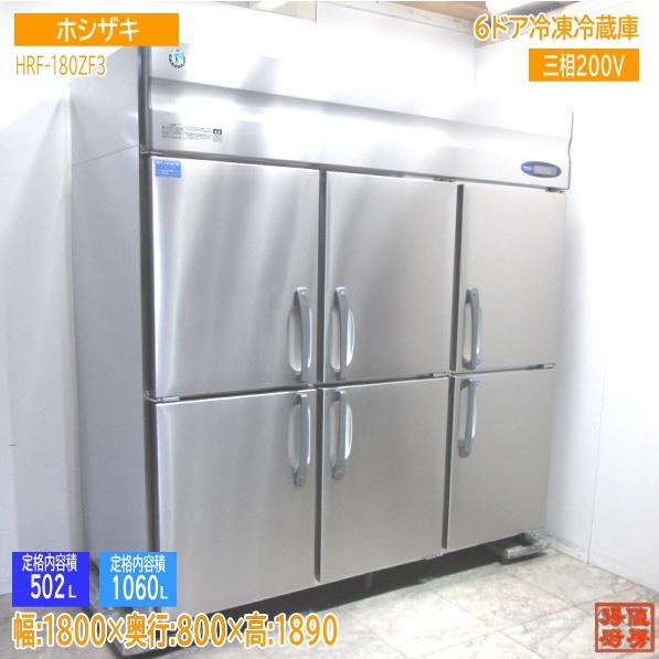 ホシザキ 6ドア冷凍冷蔵庫 HRF-180ZF3 1800×800×1890 中古厨房/23M191...