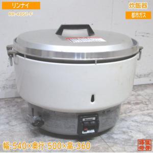 リンナイ 炊飯器 RR-40S1-F 業務用4升炊き 540×500×360 中古厨房 /23M2802Z｜chuboutokunekan