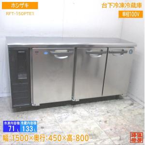 ホシザキ 台下冷凍冷蔵庫 RFT-150PTE1 1500×450×800 中古厨房 /24A1604Z｜chuboutokunekan