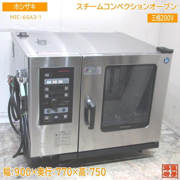 ホシザキ スチームコンベクションオーブン MIC-6SA3-1 900×770×750 中古厨房 /...