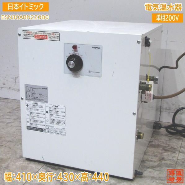 イトミック 電気温水器 ESN30ARN220B0 410×430×440 中古設備 /24A251...
