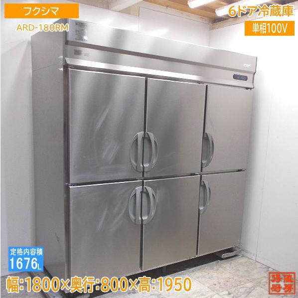 フクシマ 縦型6ドア冷蔵庫 ARD-180RM 1800×800×1950 中古厨房 /24A252...