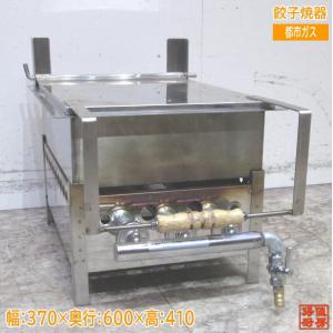 都市ガス 餃子焼器 370×600×410 ギョーザ 中古厨房 /24A3037Z : 得値