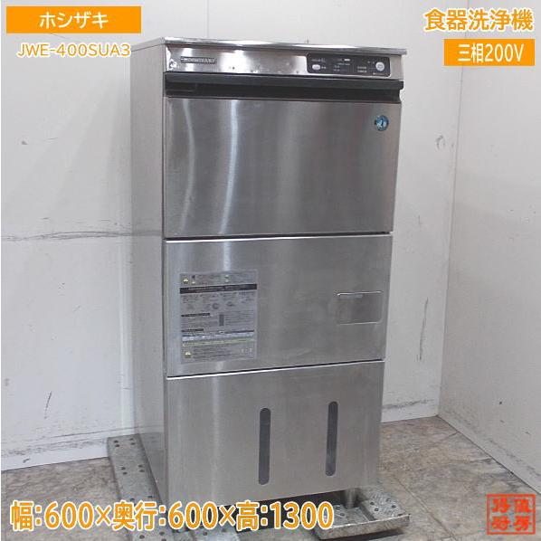 ホシザキ 食器洗浄機 JWE-400SUA3 業務用食洗機 600×600×1300 中古厨房 /2...