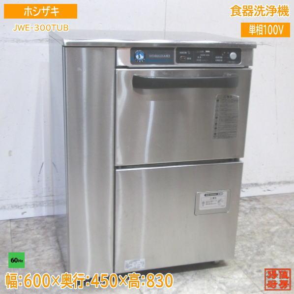 ホシザキ 2022年 食器洗浄機 JWE-300TUB アンダー食洗機 60Hz専用 600×450...