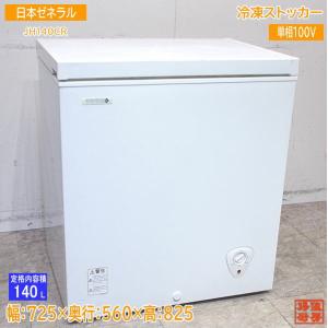 ゼネラル 冷凍ストッカー JH140CR フリーザー 725×560×825 中古厨房 /24B0804Z｜chuboutokunekan