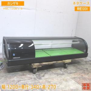 ホシザキ 冷蔵ネタケース HNC-120B-L-B 1200×340×270 中古厨房 /24B1503Z｜chuboutokunekan