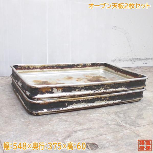 オーブン天板2枚セット 548×375×60 製菓店舗用 中古厨房 /24B2307