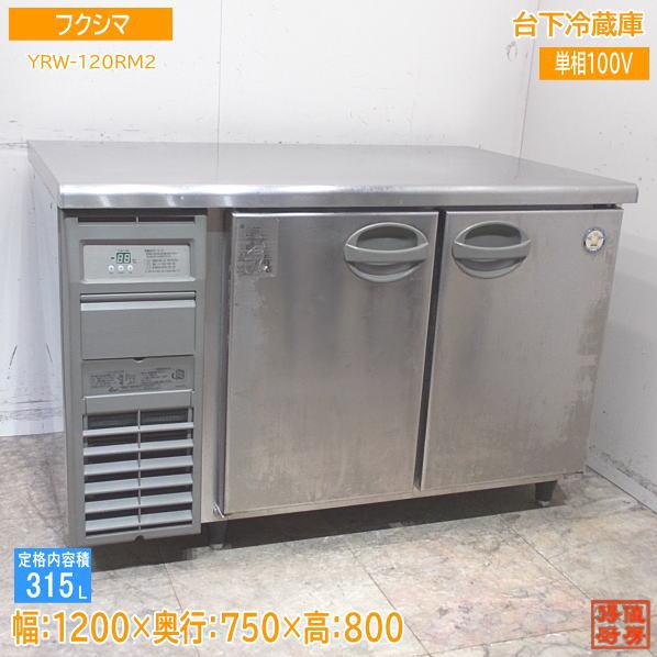 フクシマ 台下冷蔵庫 YRW-120RM2 1200×750×800 中古厨房 /24C0109S